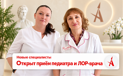 Прием педиатр и оториноларинголог
